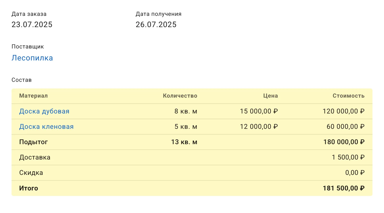 Учет поставок и материалов